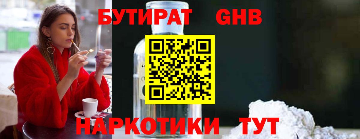 БУТИРАТ вода  Вход с VPN  Ахтубинск 