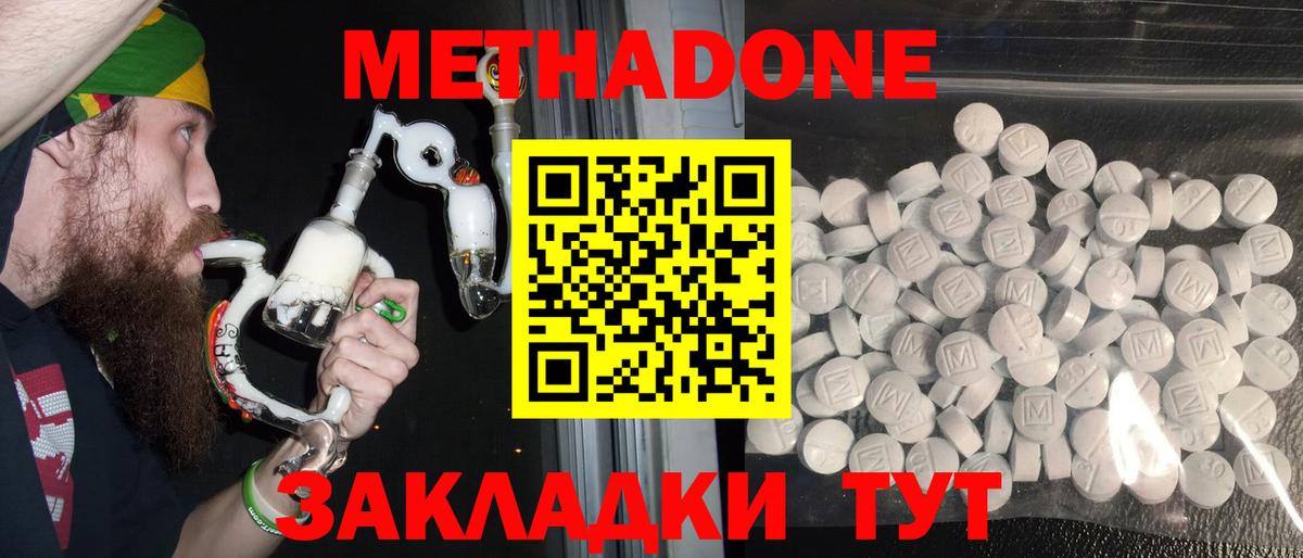 МЕТАДОН methadone Ахтубинск